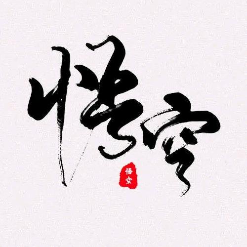 @  大圣
