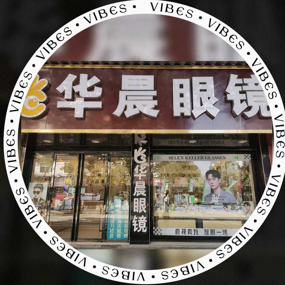 凤凰华晨眼镜店（店铺号）
