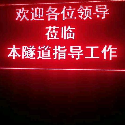 一生平安！隧道二衬队！