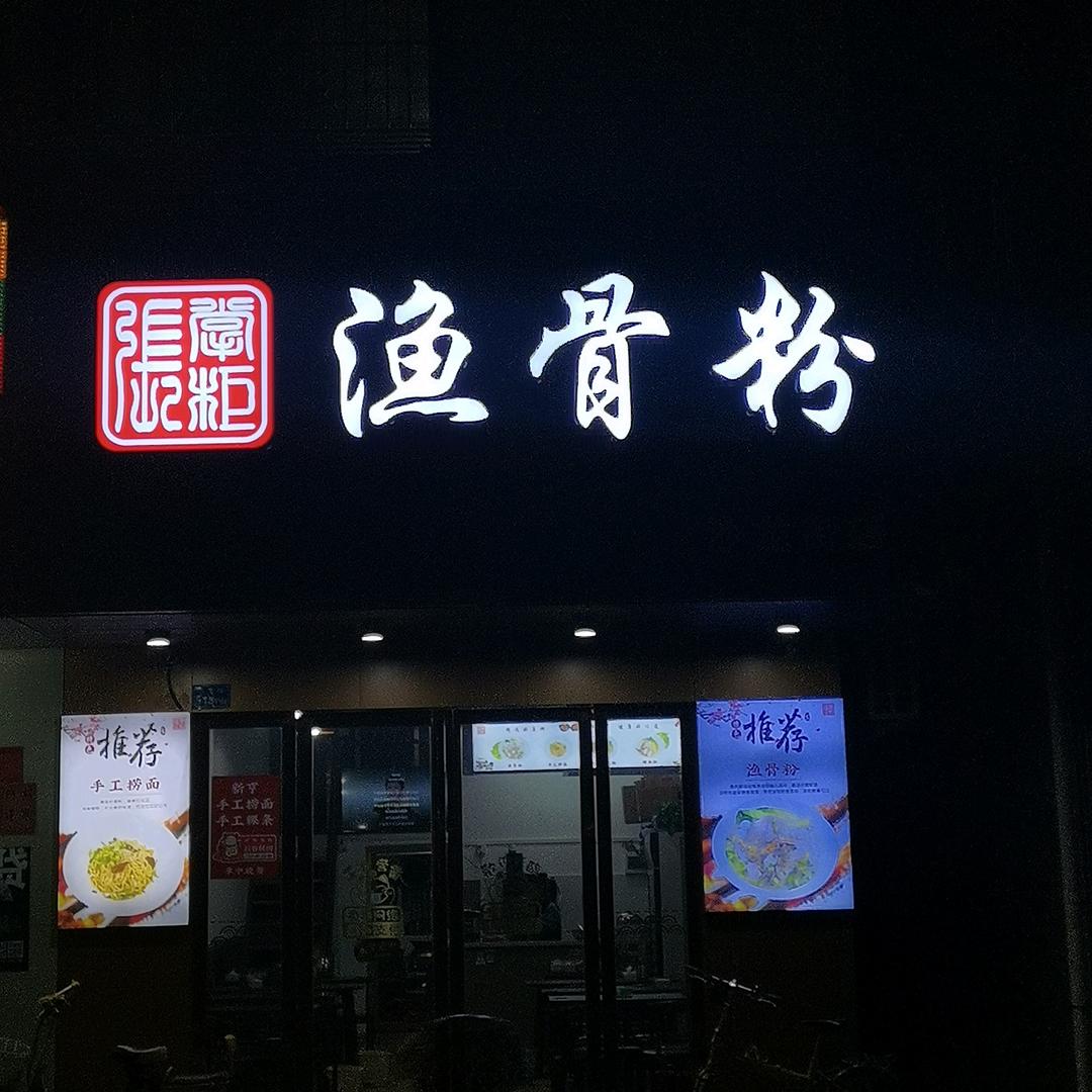 张掌柜渔骨粉