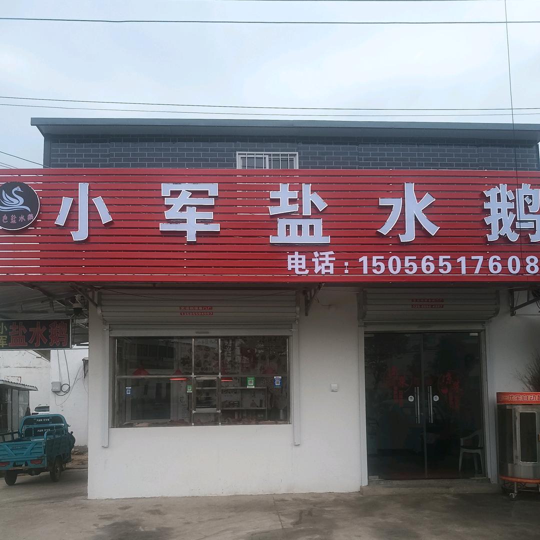 练铺特色老街小军盐水鹅