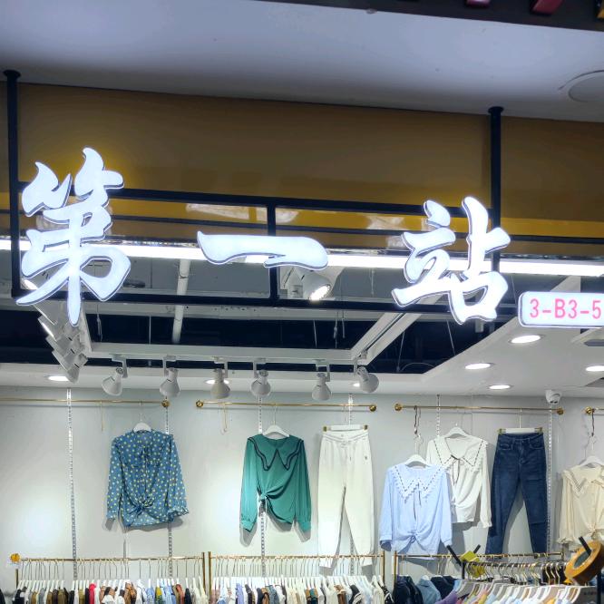 太原第一站女装批发店