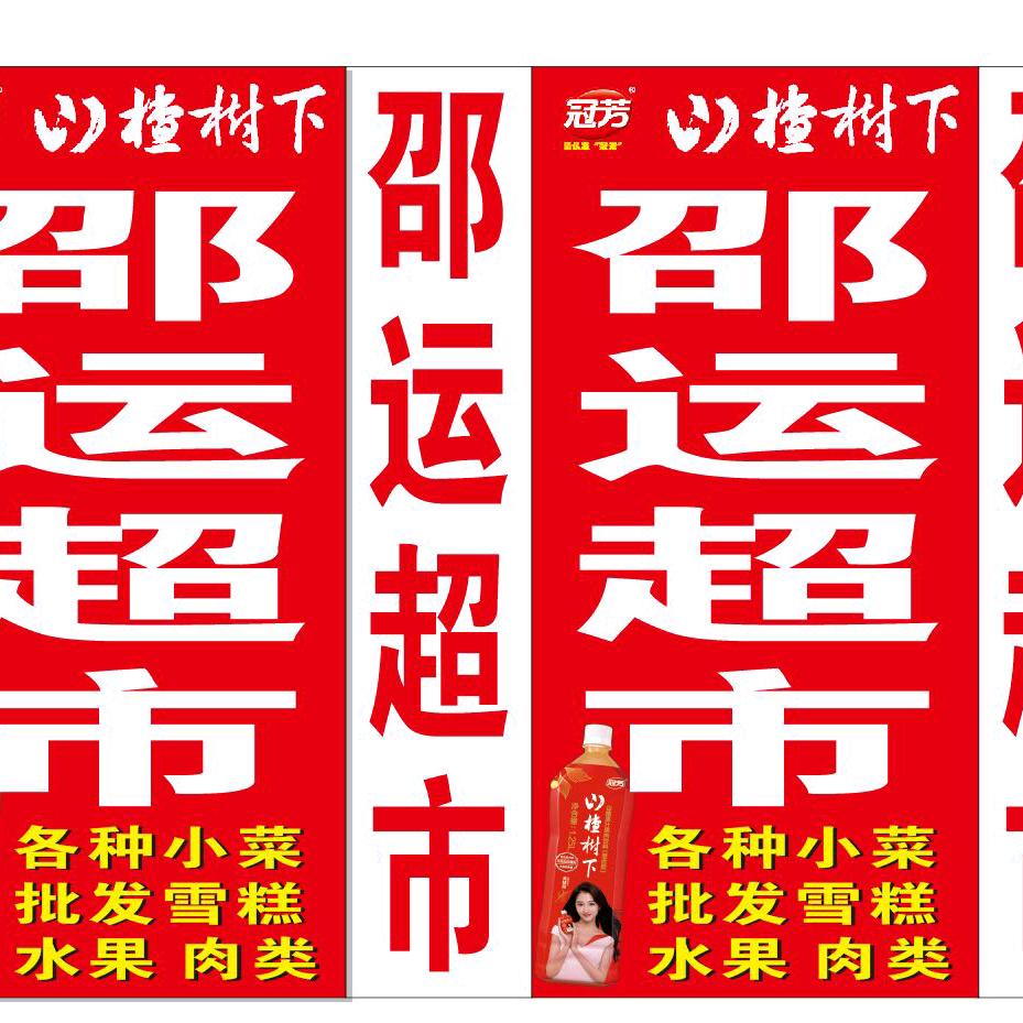 邵运超市