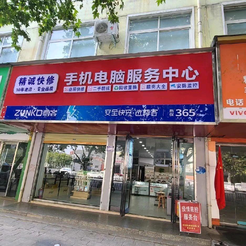 精诚快修手机电脑服务中心