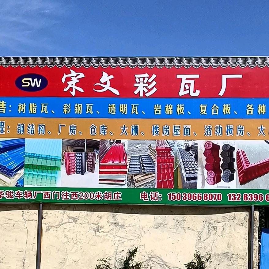 宋文树脂瓦厂