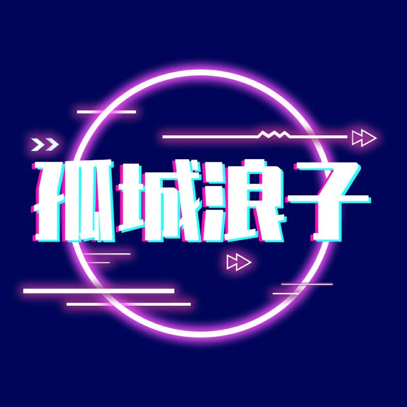 孤城浪子