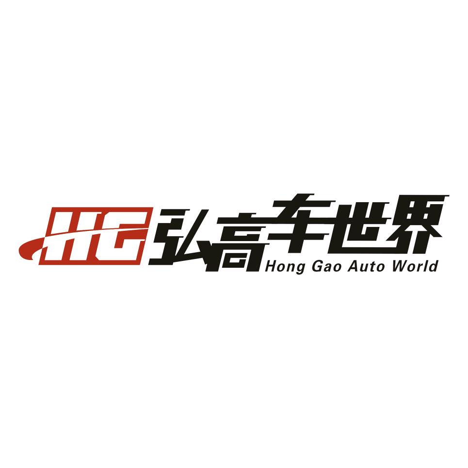 弘高车世界二手车市场