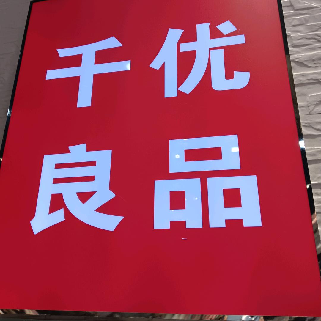 千优良品