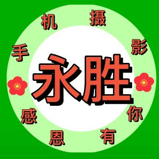 永胜（手机摄影）