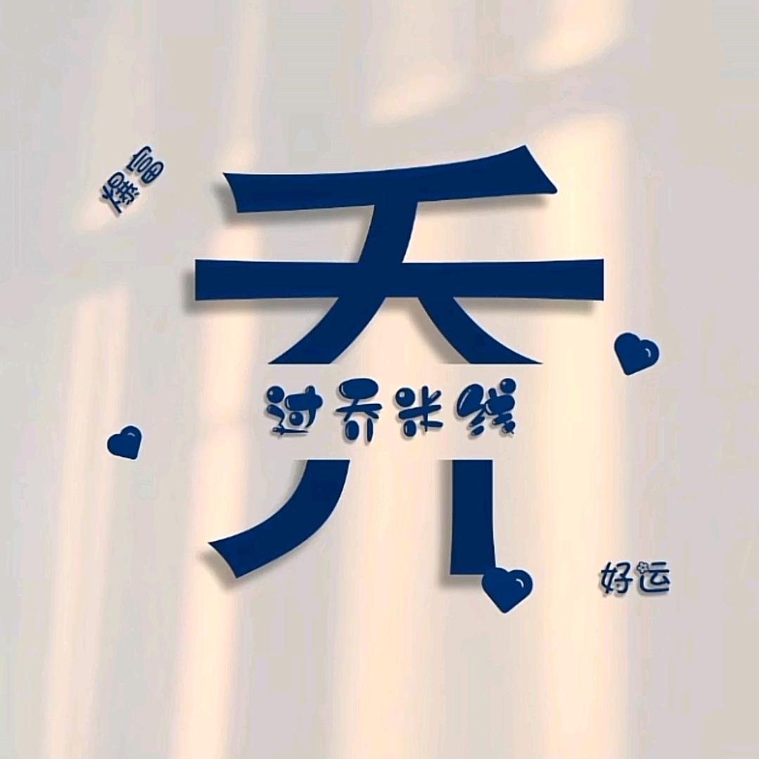 乔儿(拒绝连赞 拉黑)