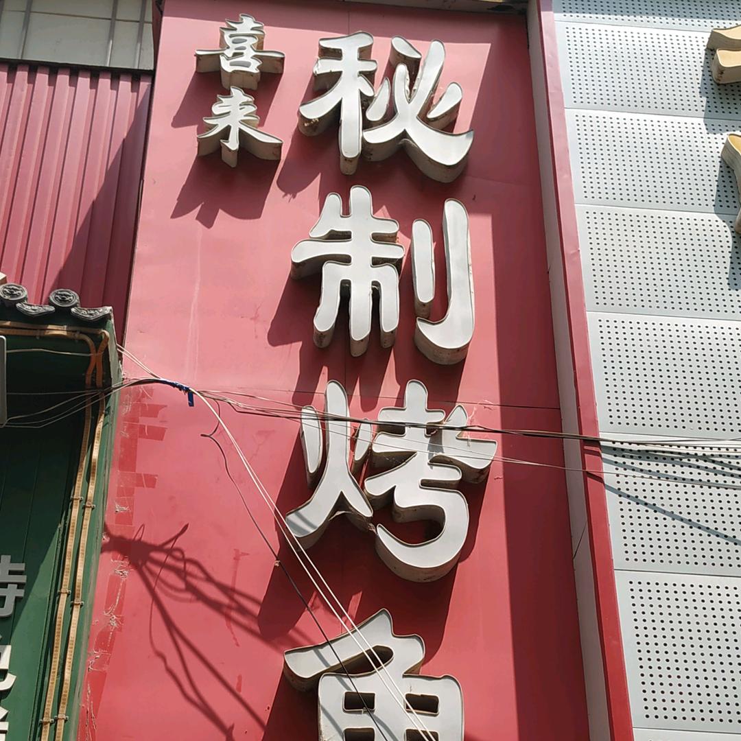 豫喜来烤鱼店