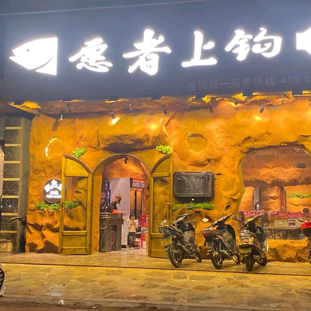 愿者上钩（龙门店）