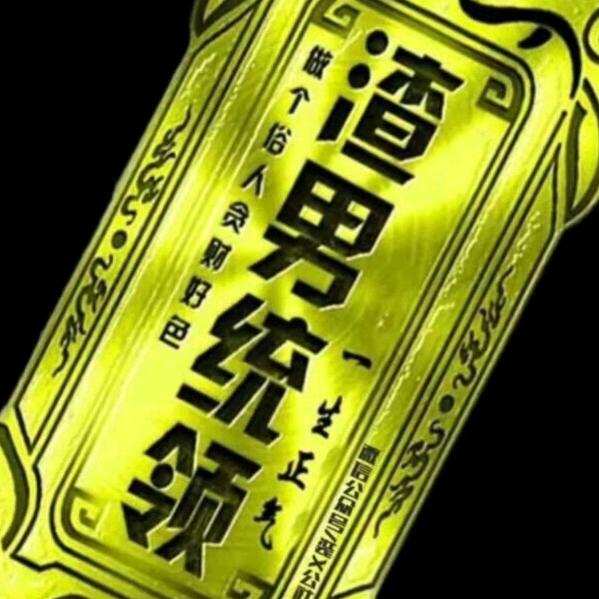 渣男统领
