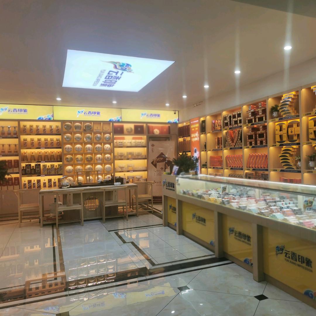 楚雄云香印象雪茄馆