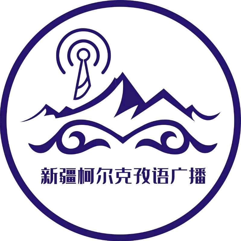 新疆广播电视台柯尔克孜语广播