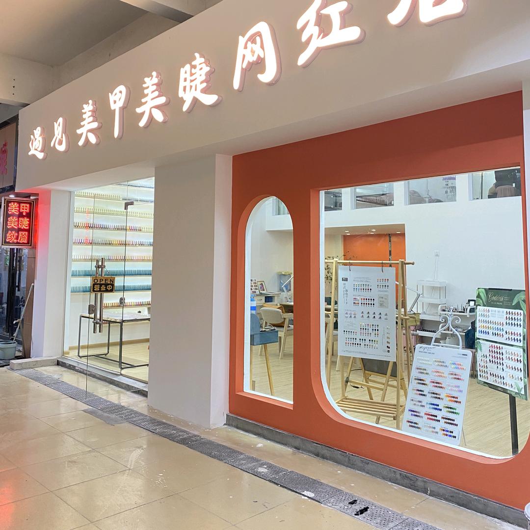 遇见美甲美睫网红店