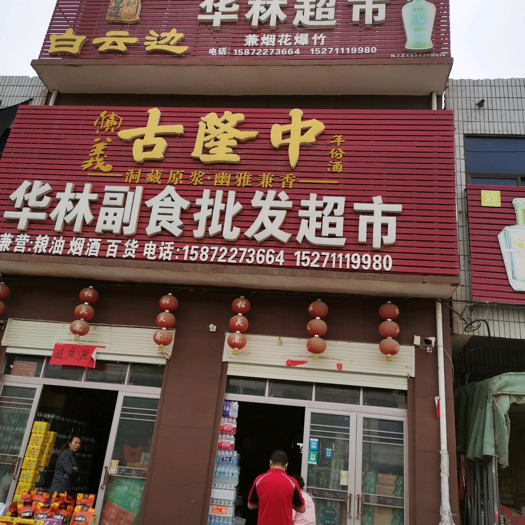 华林超市