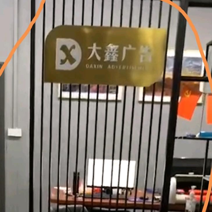 大鑫广告