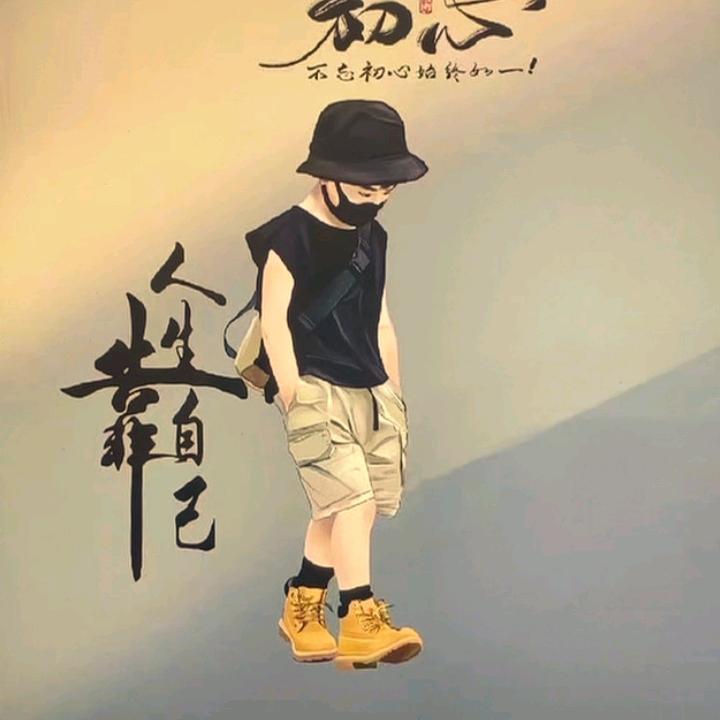 永恒珍惜