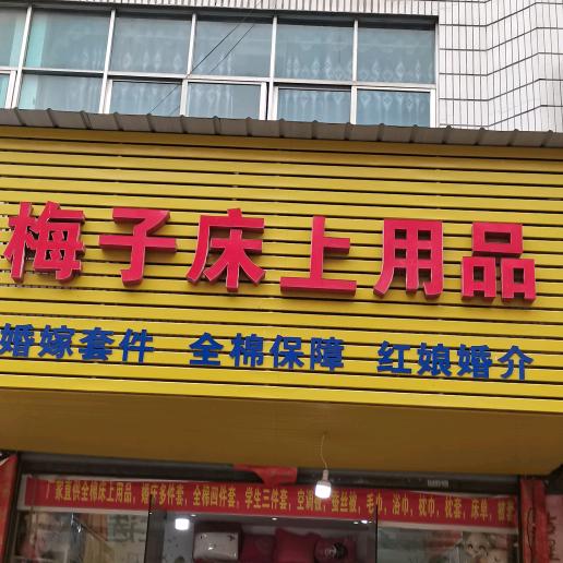 天门市红娘梅子床上用品店