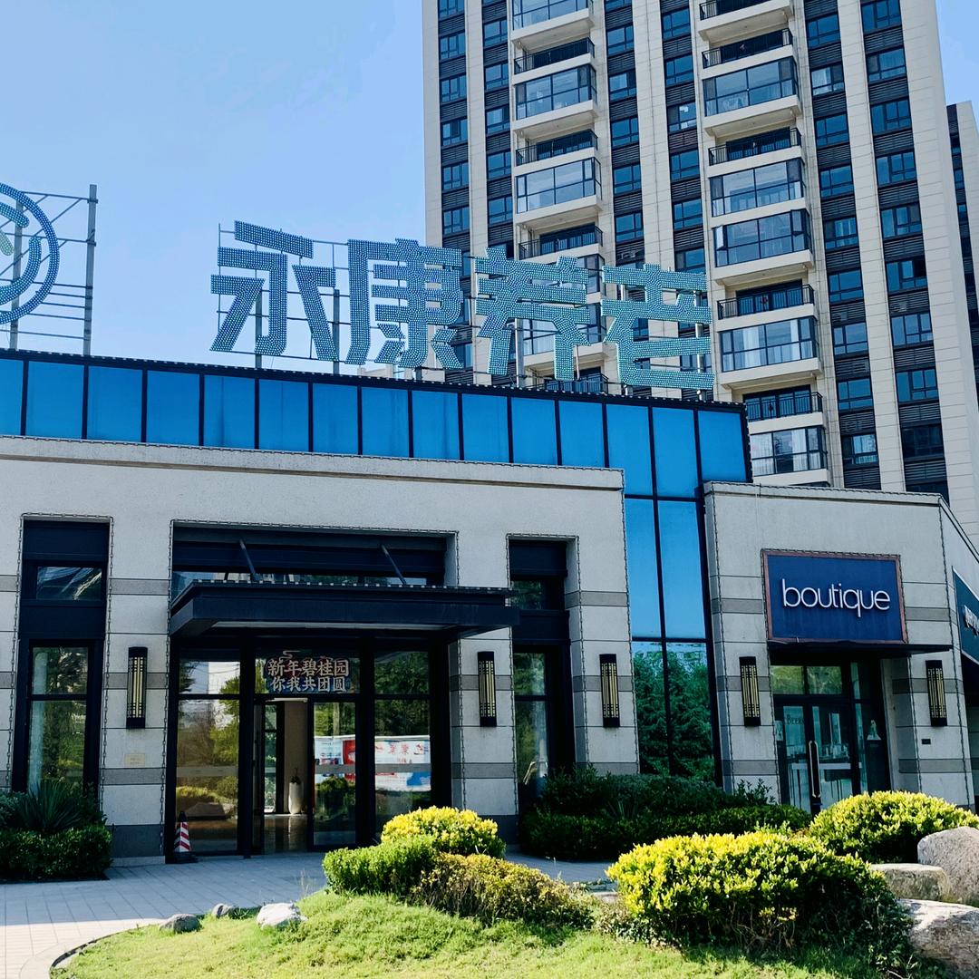 扶沟永康养老