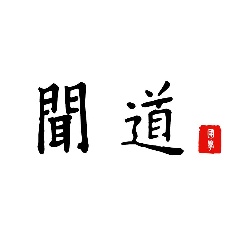 聞道禅语