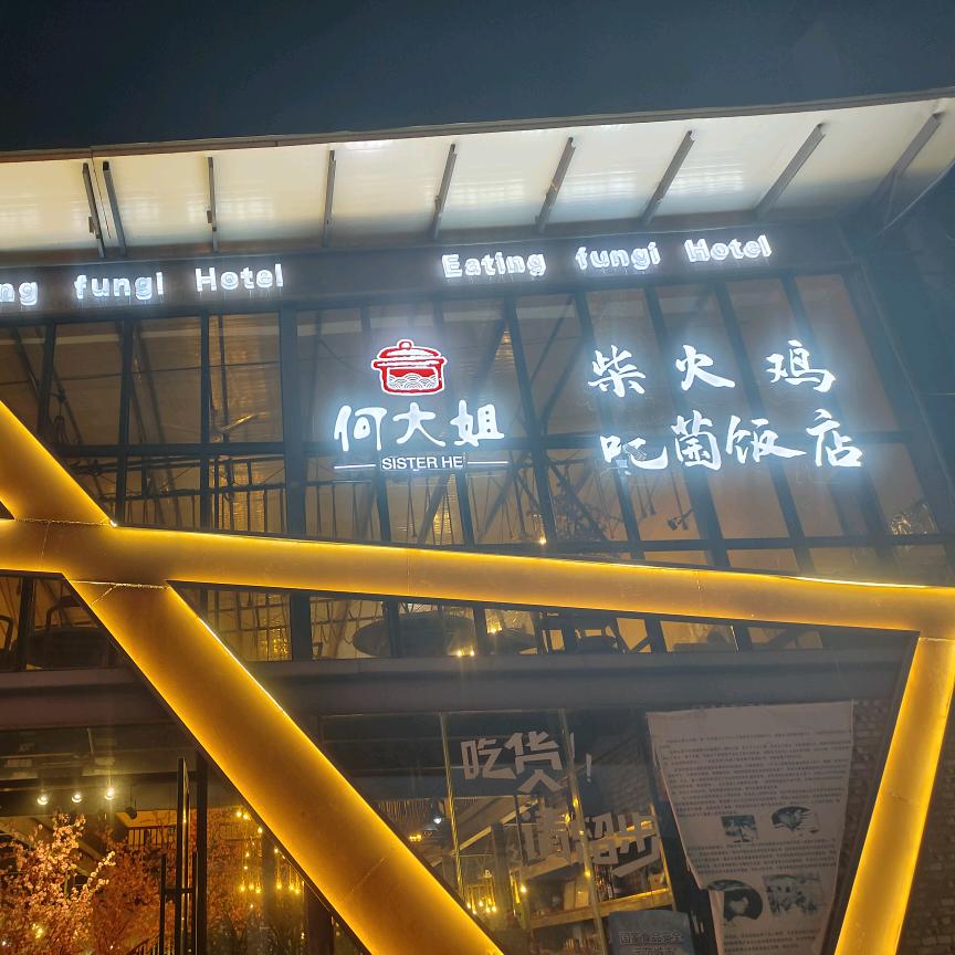 何大姐吃菌餐厅
