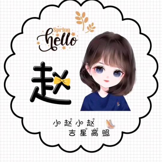 赵姐💃姐👨‍👩‍👦‍👦