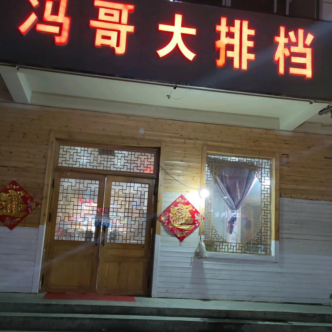冯哥大排挡