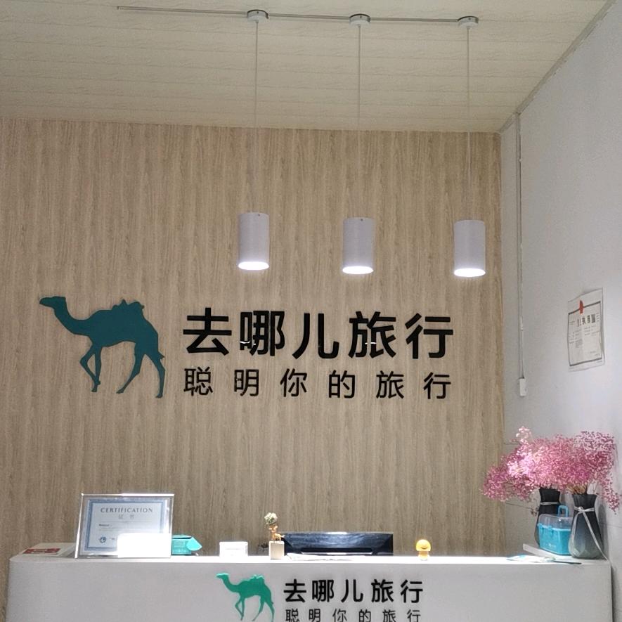 去哪儿旅行偃师和顺广场门市部