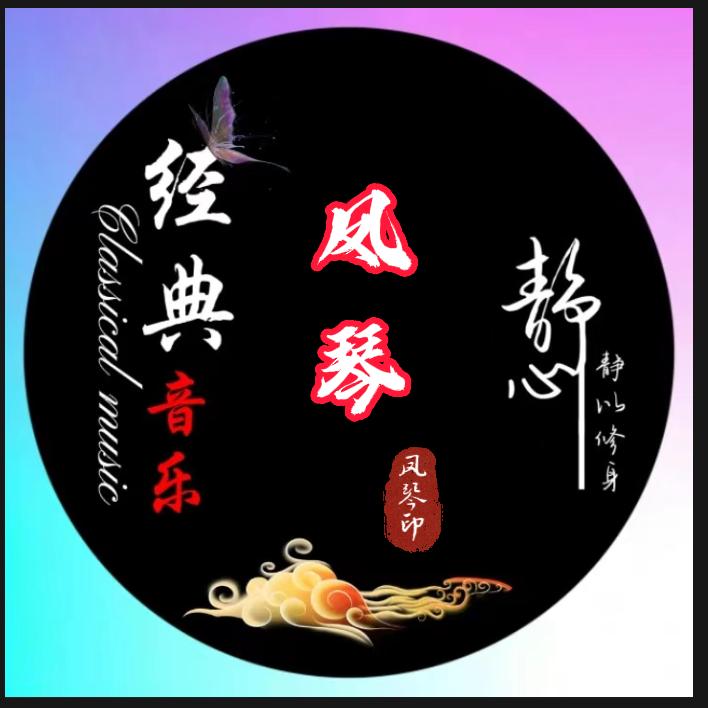 凤琴音乐