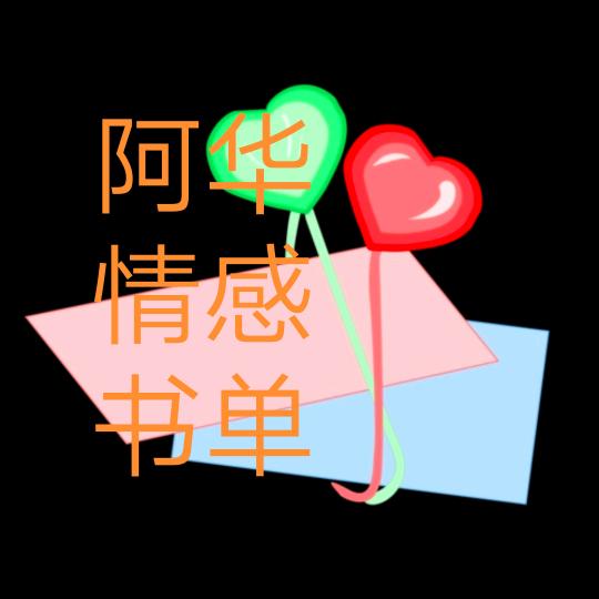 阿华情感书单