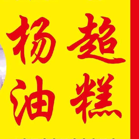 杨超油糕
