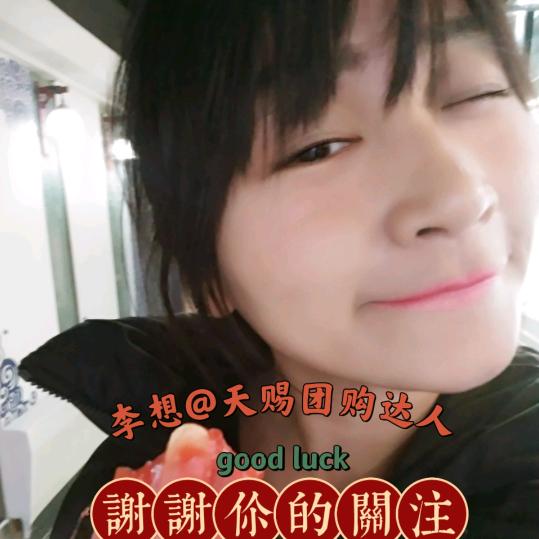 李想@天赐团购达人