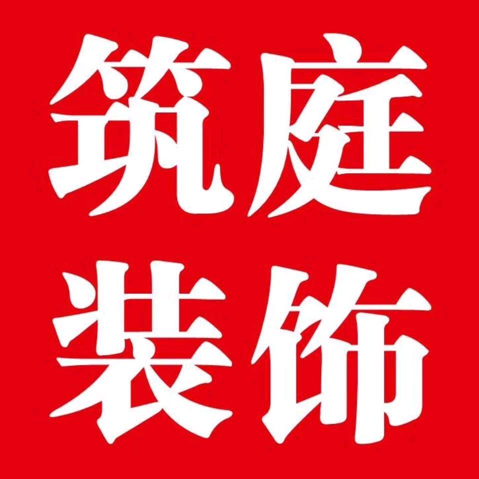 筑庭装饰（王灿）