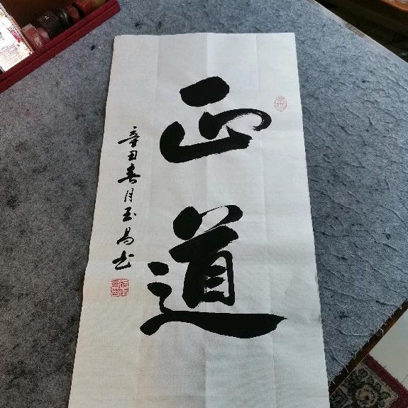 一身正气夕阳红