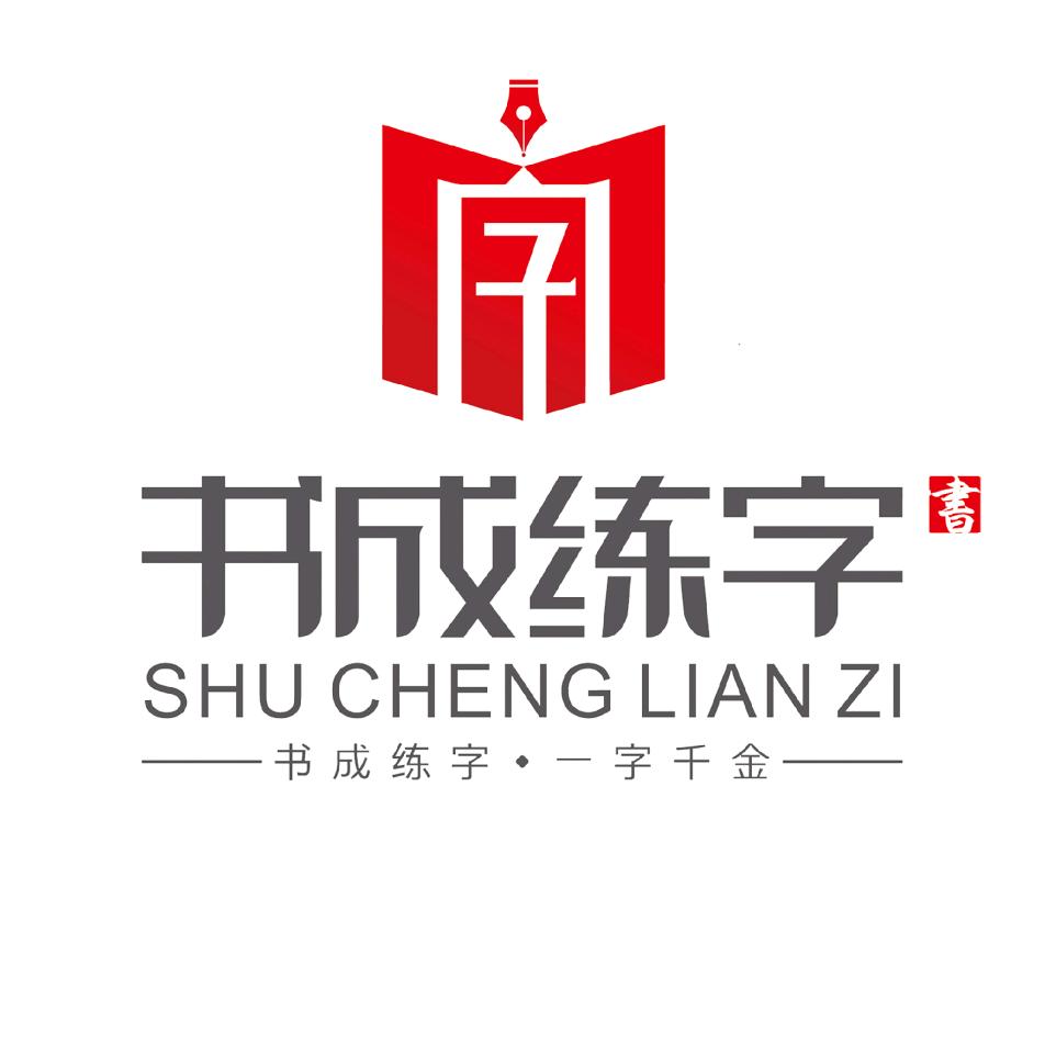 书成练字李老师