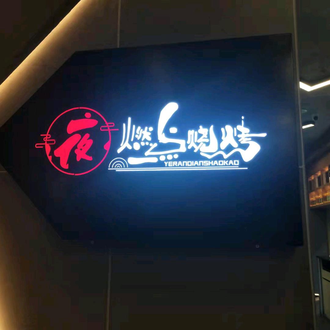 夜燃点烧烤