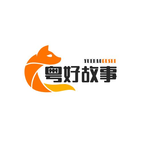 粤好故事