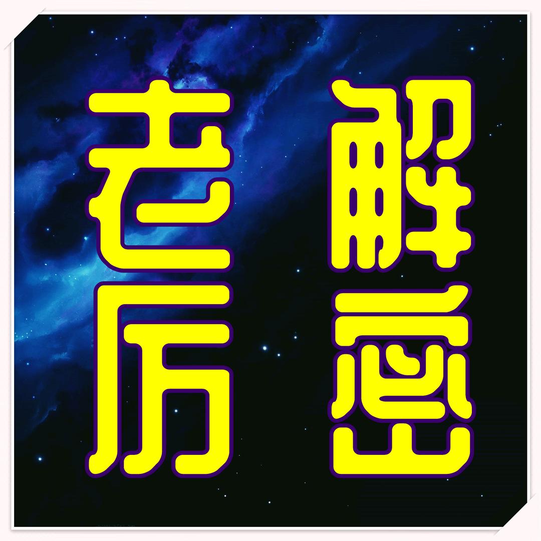 老厉解密