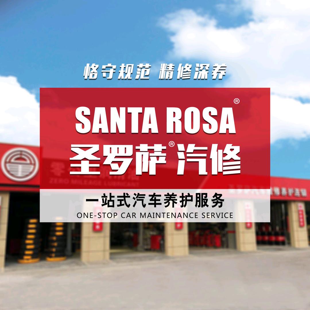 圣罗萨汽修连锁