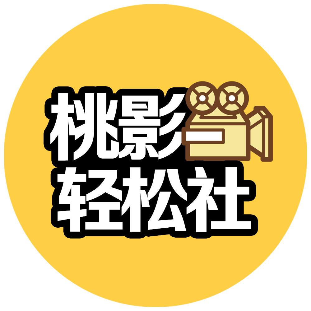 桃影轻松社