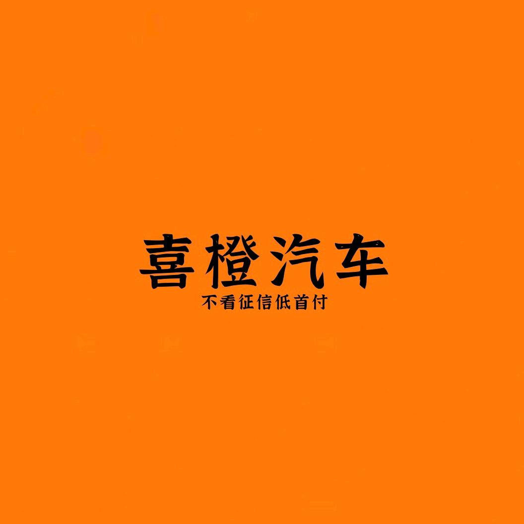 合肥嘻橙黒户汽车