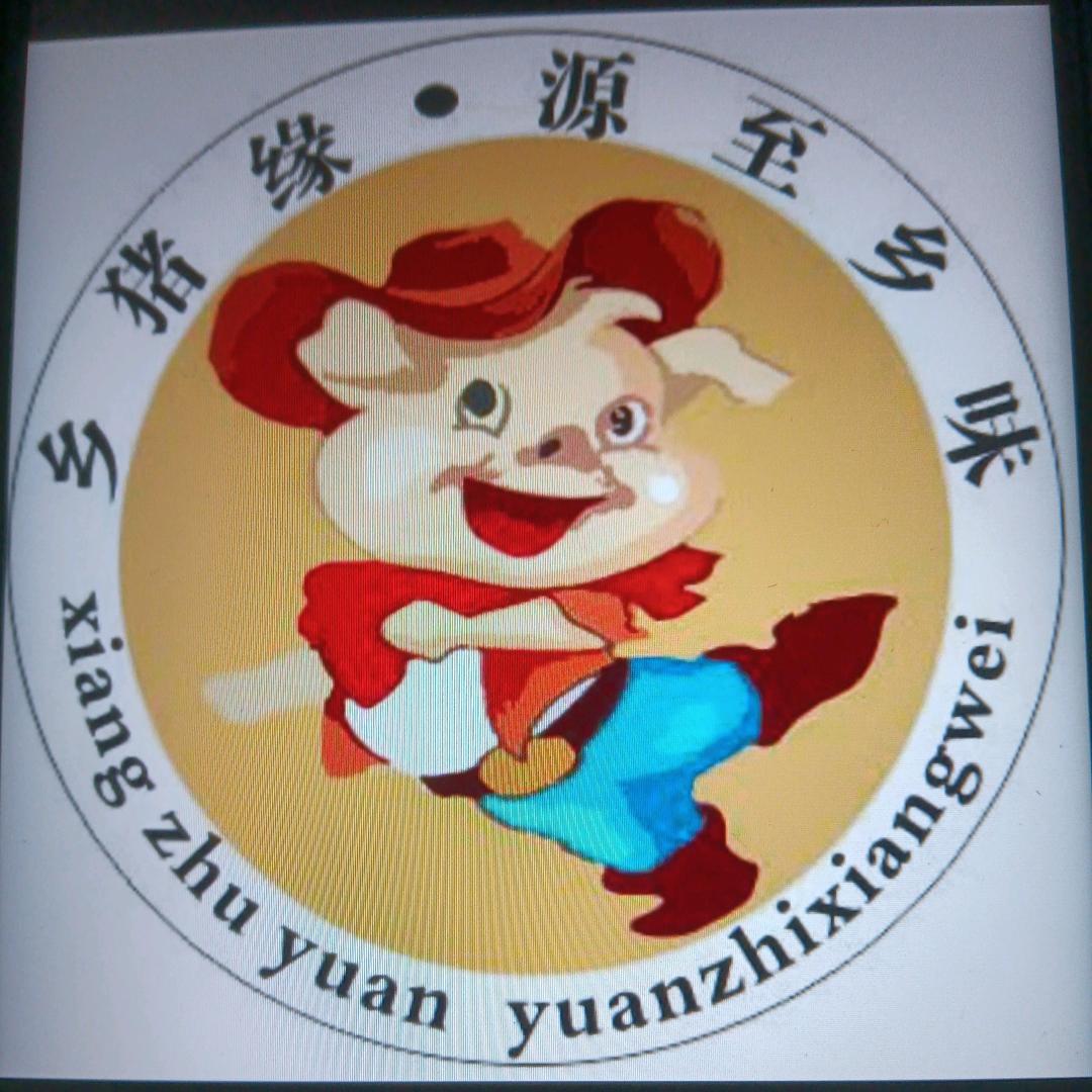 新晃乡猪缘猪肉