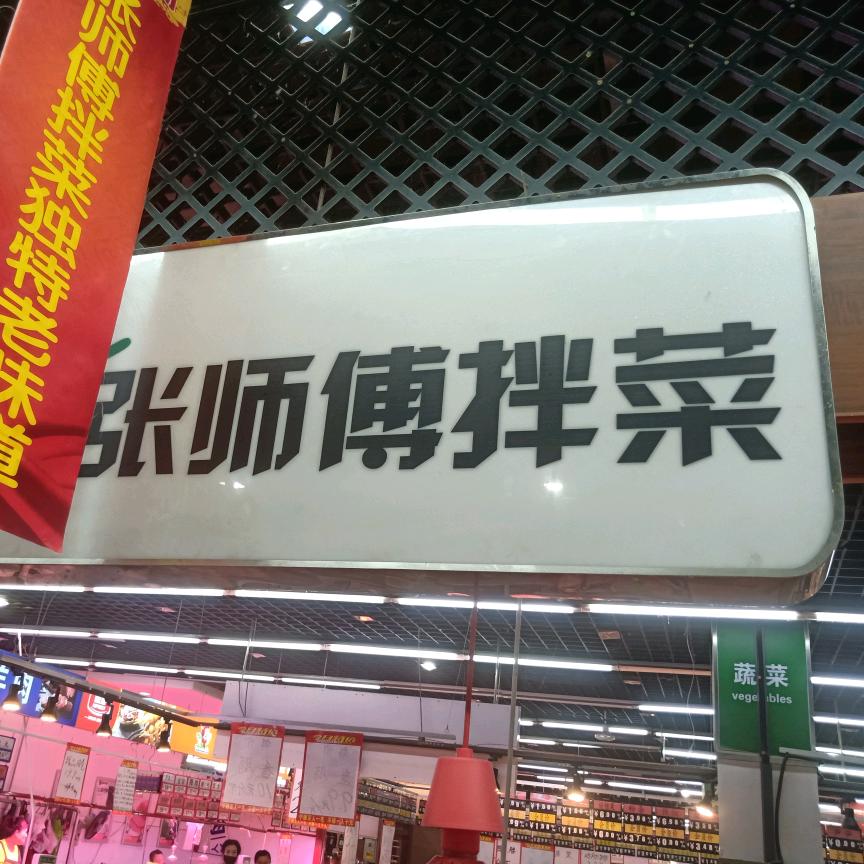 张师傅拌菜官方号