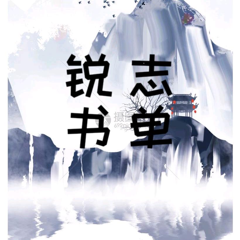 锐志读书