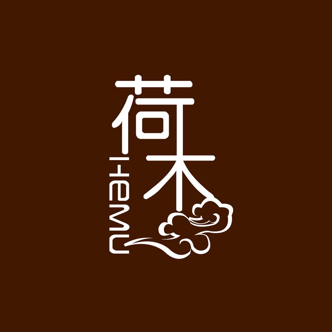 荷木HEMU