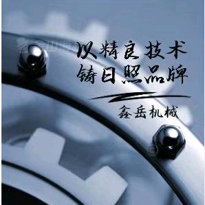鑫岳机械