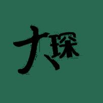 大琛追剧