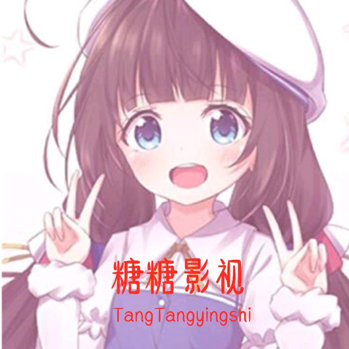 糖糖影视